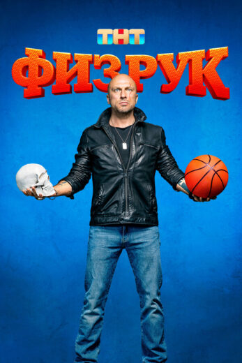 Постер 2 сезона сериала «Физрук»